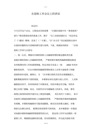 在迎检工作会议上的讲话