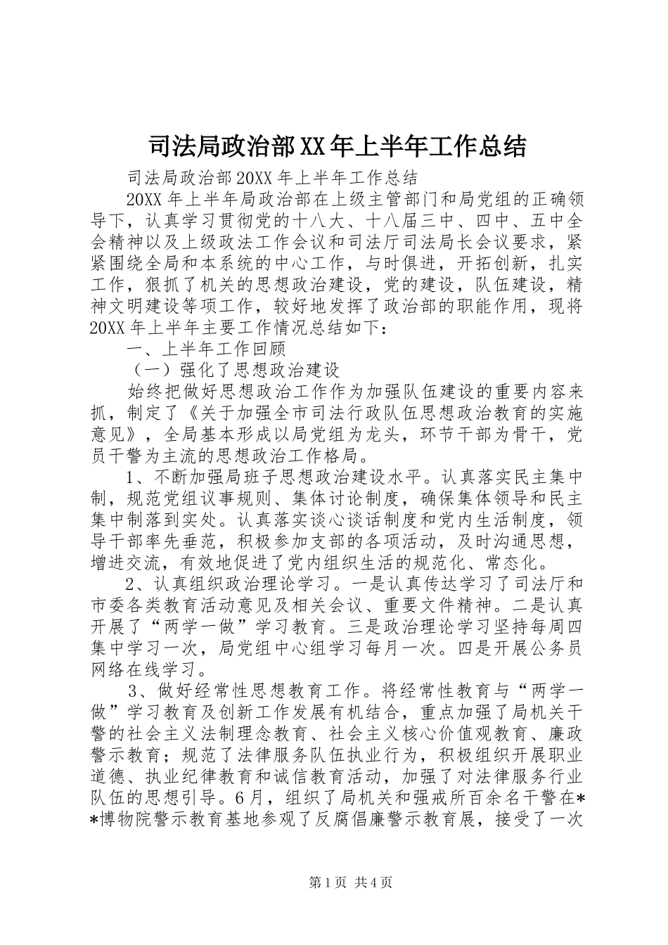 司法局政治部上半年工作总结_第1页