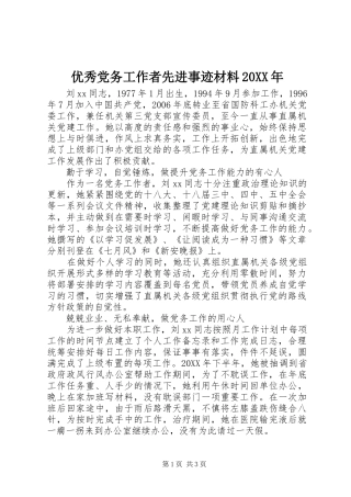 优秀党务工作者先进事迹材料