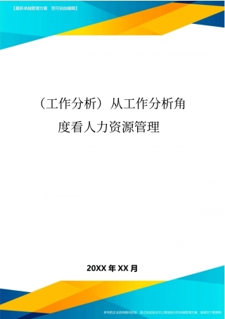 (工作分析)从工作分析角度看人力资源管理