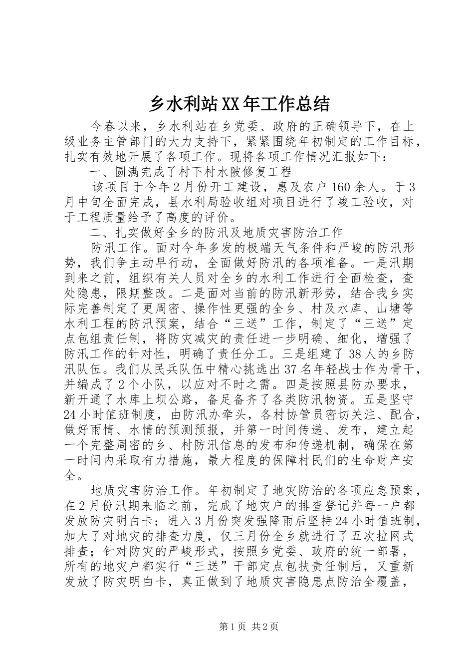 乡水利站工作总结_第1页