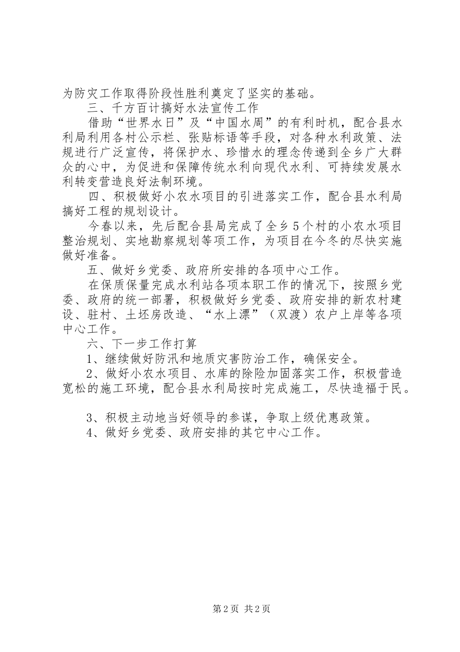 乡水利站工作总结_第2页