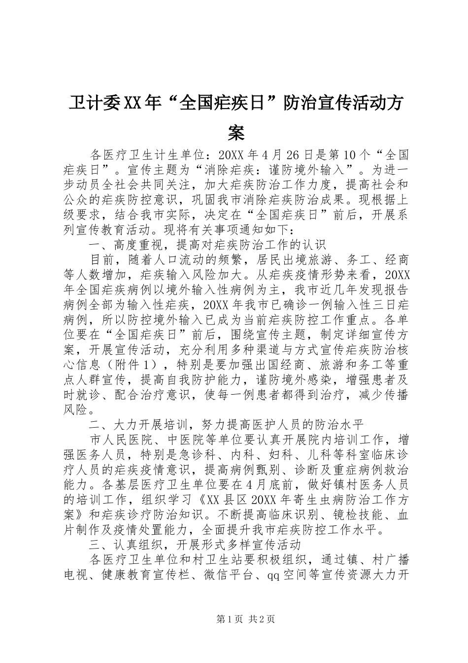 卫计委全国疟疾日防治宣传活动方案_第1页