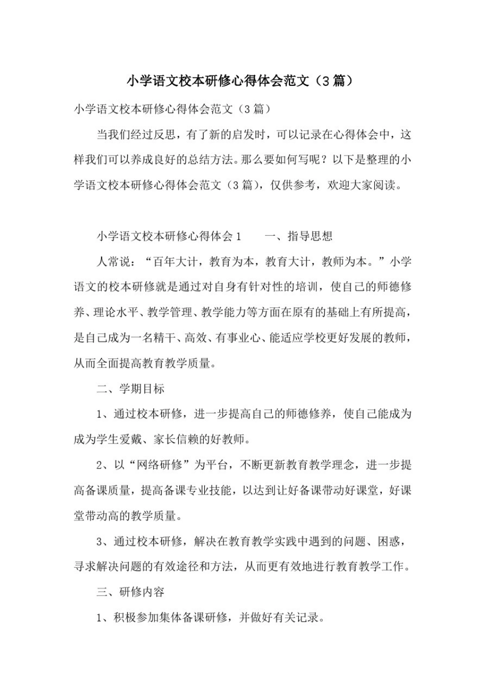 小学语文校本研修心得体会范文(3篇)_第1页