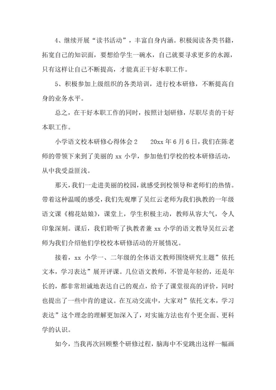 小学语文校本研修心得体会范文(3篇)_第3页