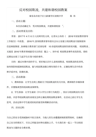 完整word版,反对校园欺凌共建和谐校园教案