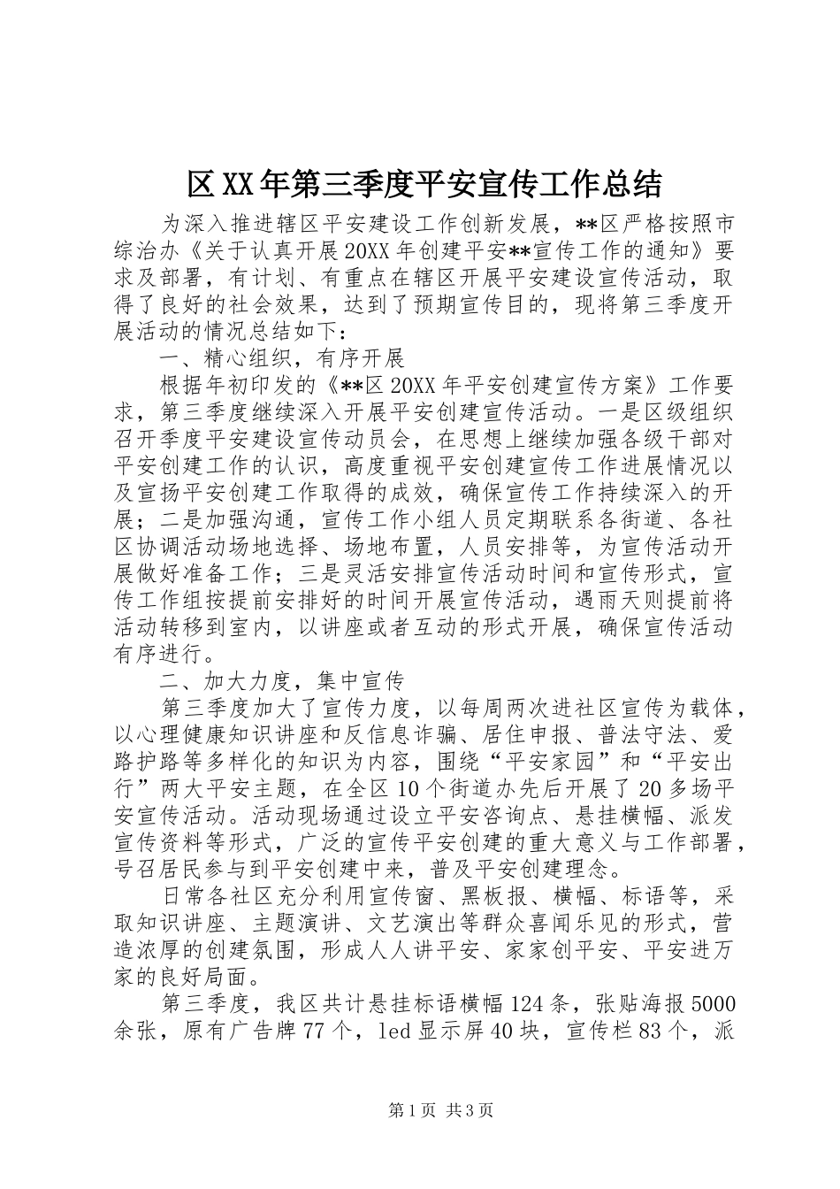 区第三季度平安宣传工作总结_第1页