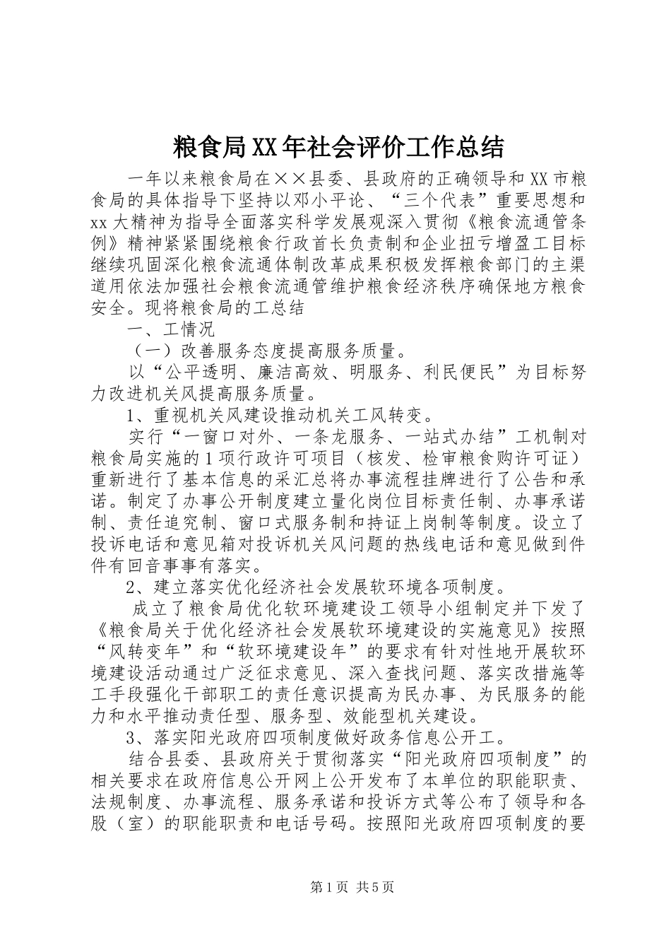粮食局社会评价工作总结_第1页
