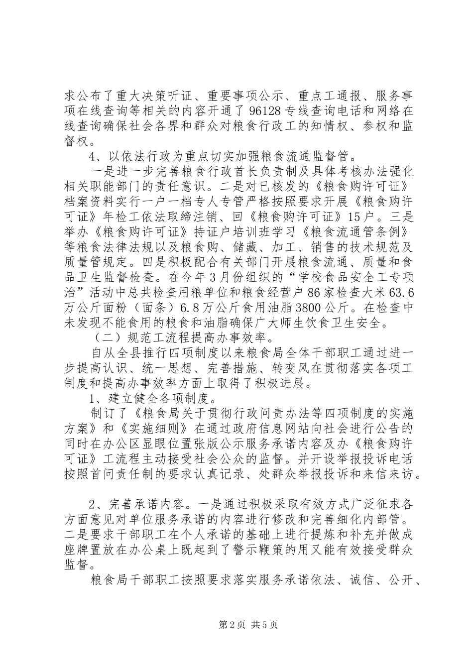 粮食局社会评价工作总结_第2页