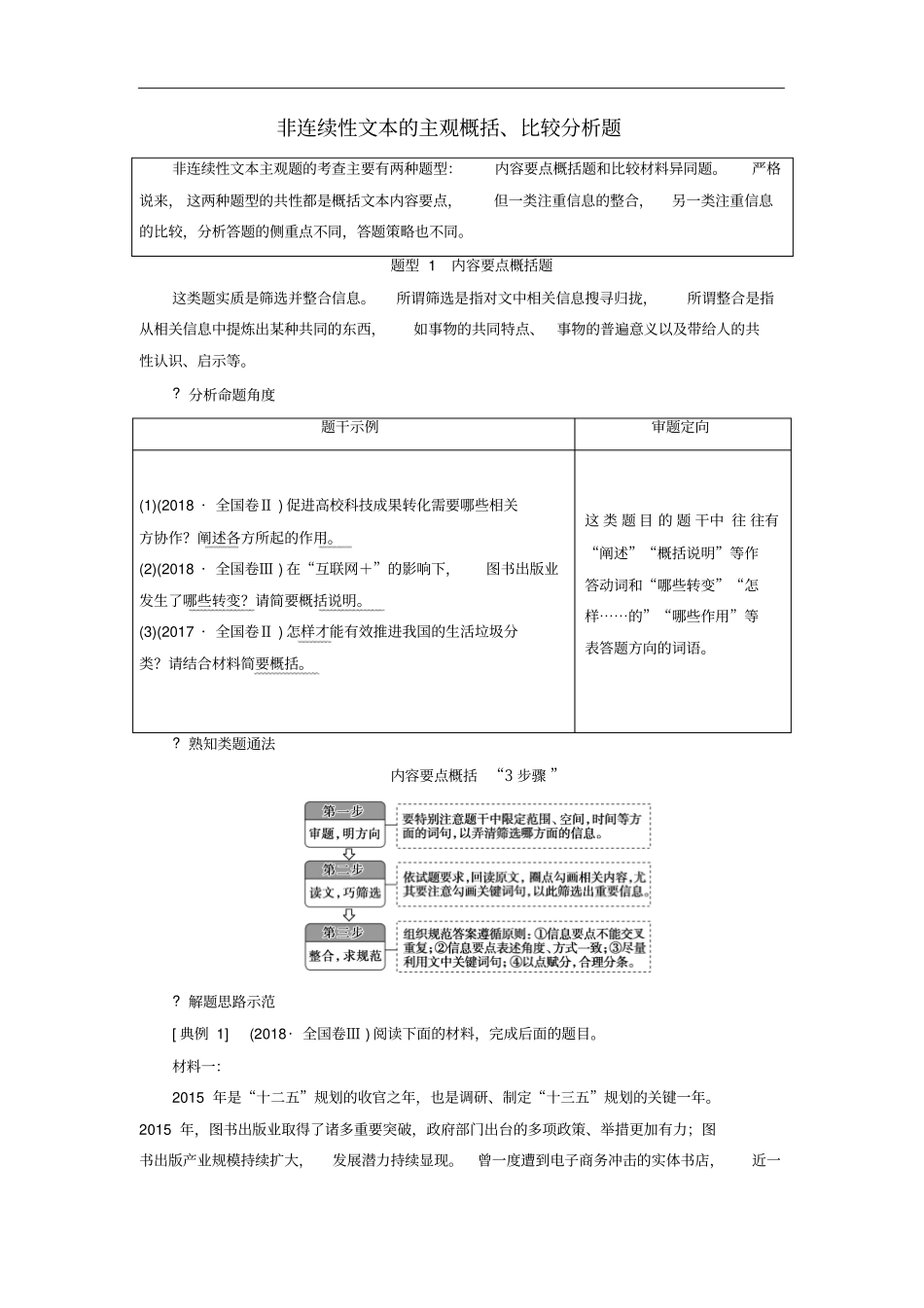 新人教版高考语文一轮复习——非连续性文本的主观概括、比较分析题教案_第1页