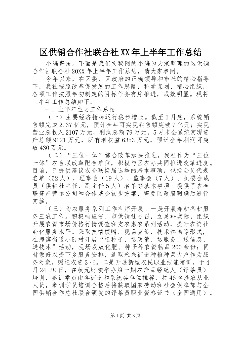 区供销合作社联合社上半年工作总结_第1页