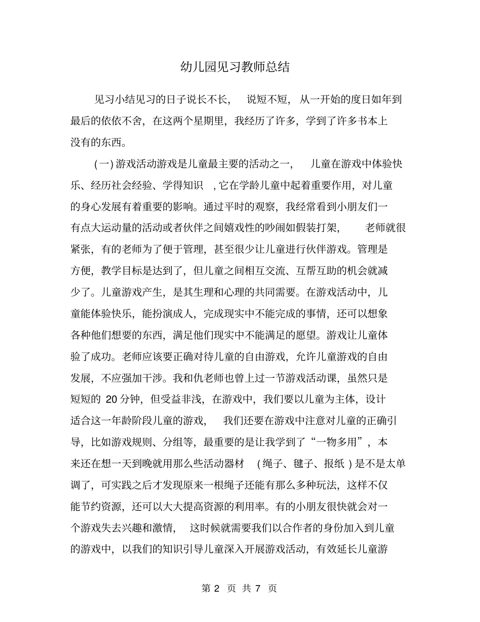 幼儿园见习教师总结_第2页