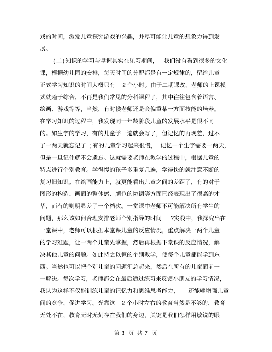 幼儿园见习教师总结_第3页