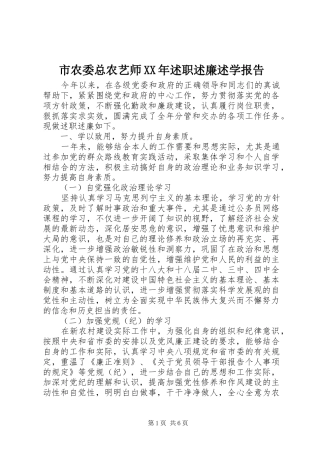 市农委总农艺师述职述廉述学报告