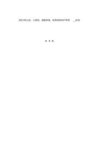 园林绿化养护技术标2016