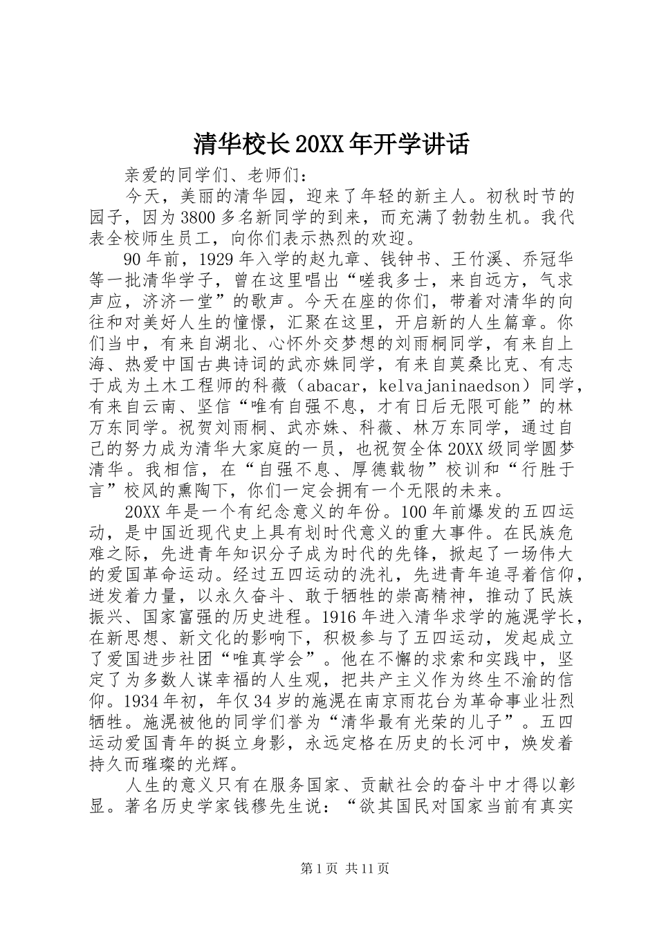 清华校长开学致辞_第1页