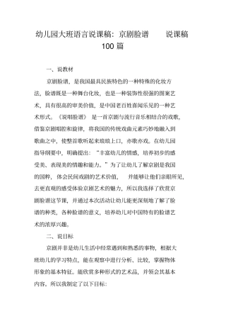 幼儿园大班语言说课稿：京剧脸谱说课稿100篇
