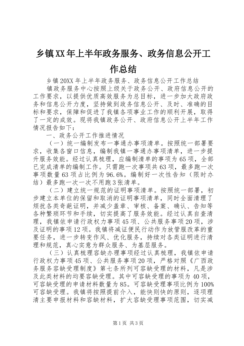 乡镇上半年政务服务政务信息公开工作总结_第1页