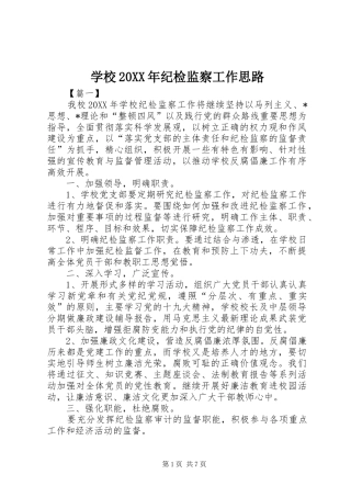 学校纪检监察工作思路