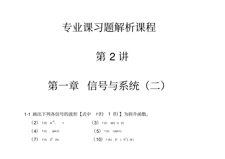 (完整版)信号与线性系统分析_(吴大正_第四版)第一章习题答案_第2页