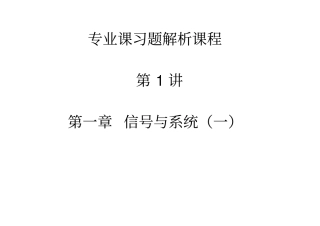 (完整版)信号与线性系统分析_(吴大正_第四版)第一章习题答案