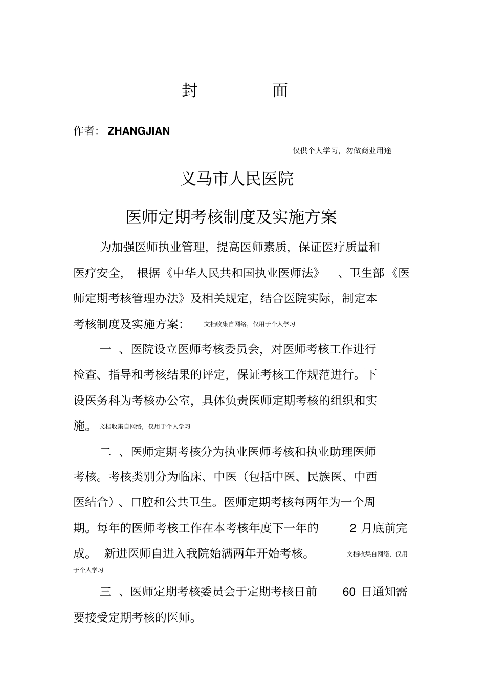 医师定期考核制度及实施方案_第1页