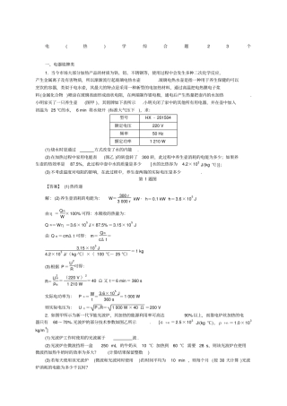 初中物理电热学综合题