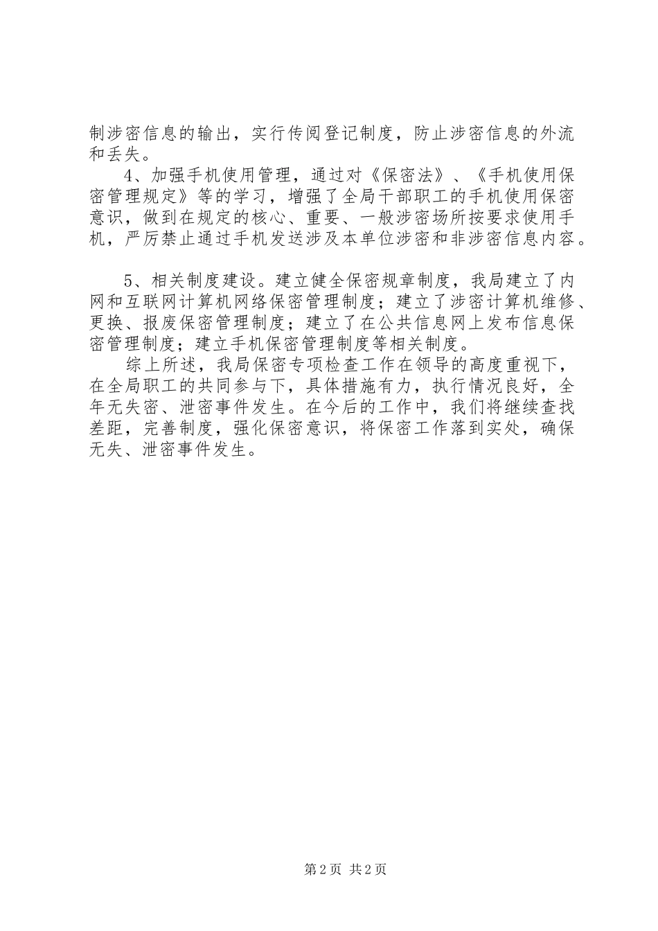 县防震减灾局保密工作自查报告_第2页