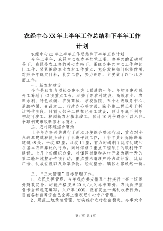 农经中心上半年工作总结和下半年工作计划