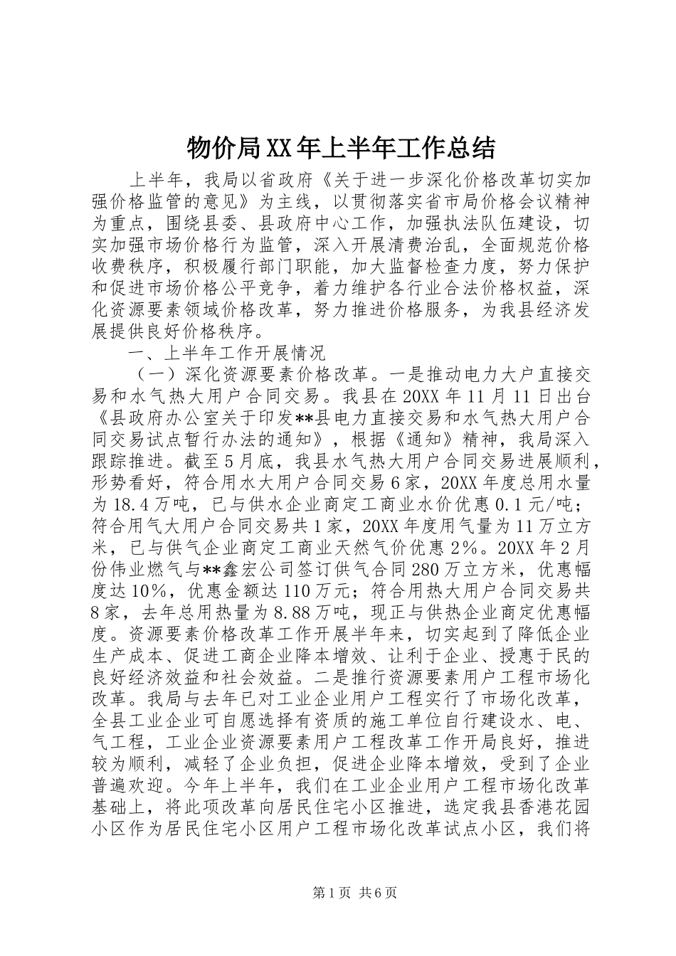 物价局上半年工作总结_第1页