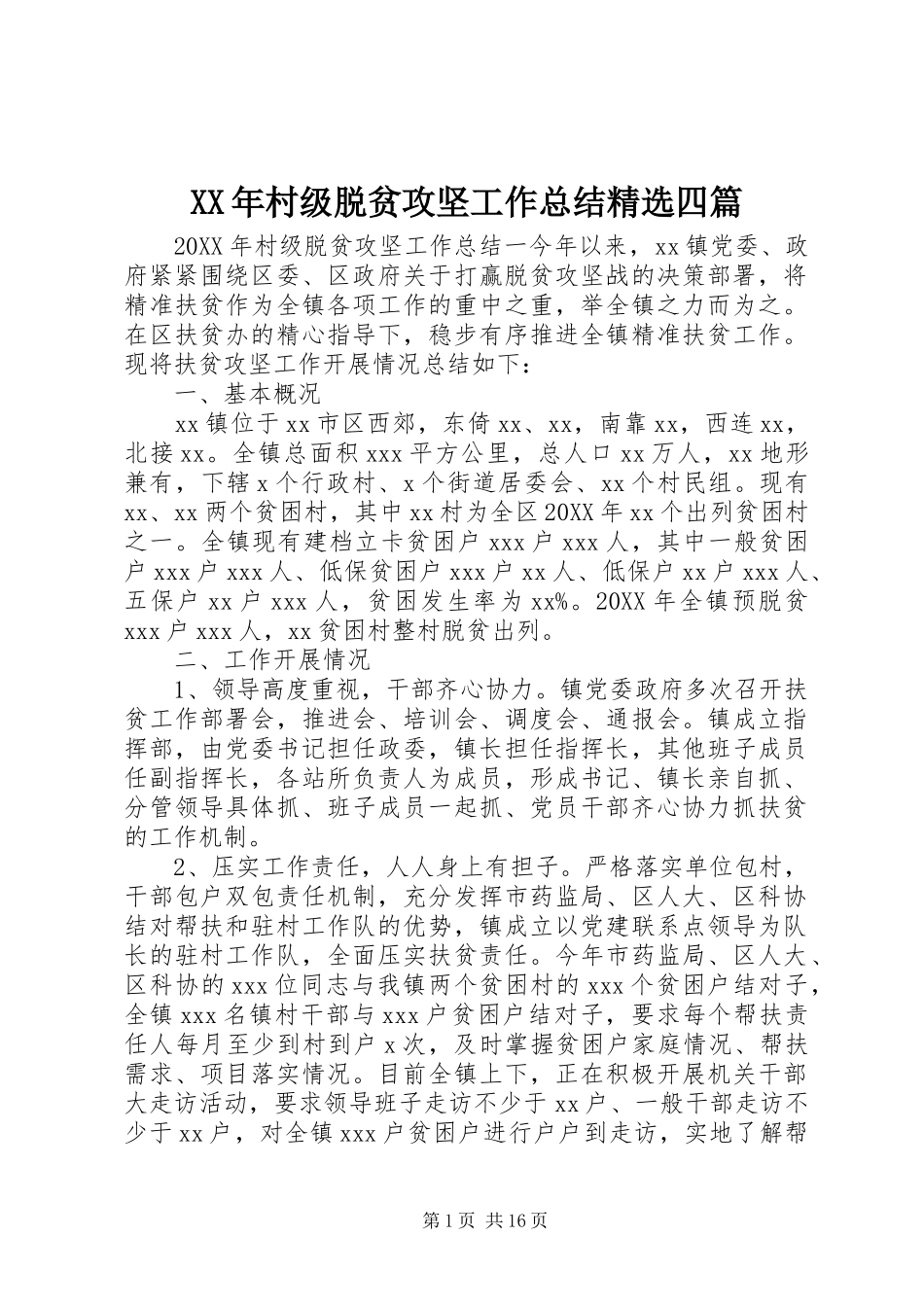 村级脱贫攻坚工作总结四篇_第1页