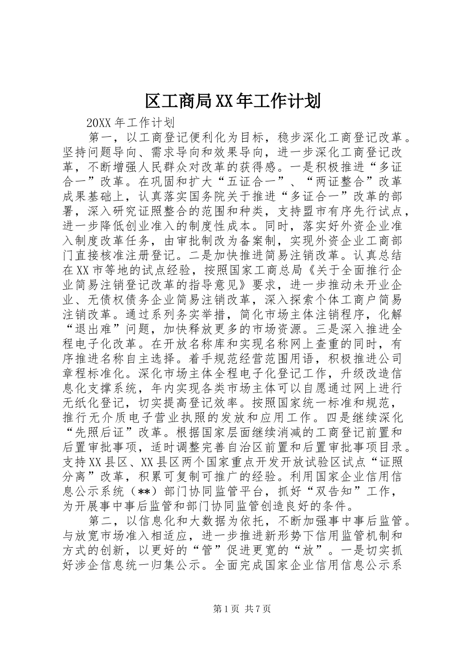 区工商局工作计划_第1页