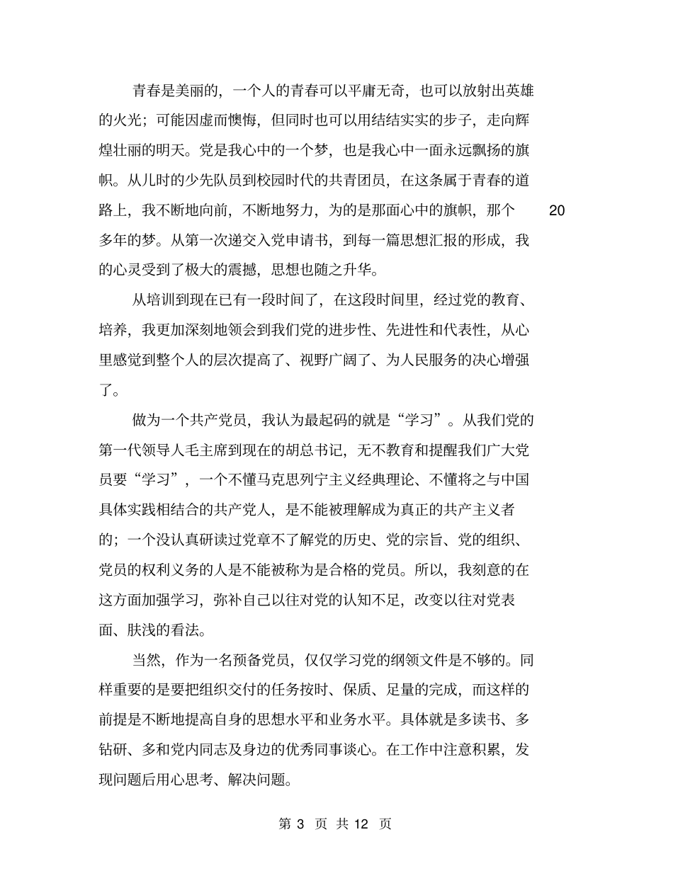 入党积极份子思想汇报——默默奉献(完整版)_第3页
