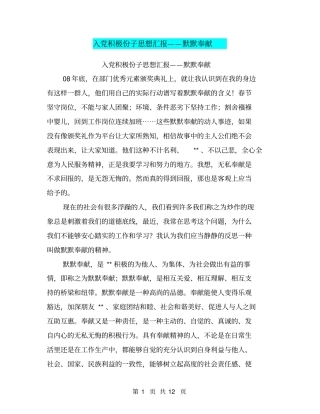 入党积极份子思想汇报——默默奉献(完整版)
