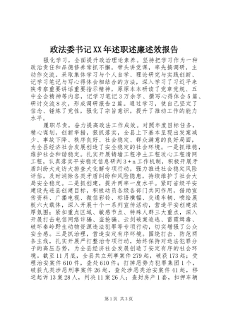 政法委书记述职述廉述效报告
