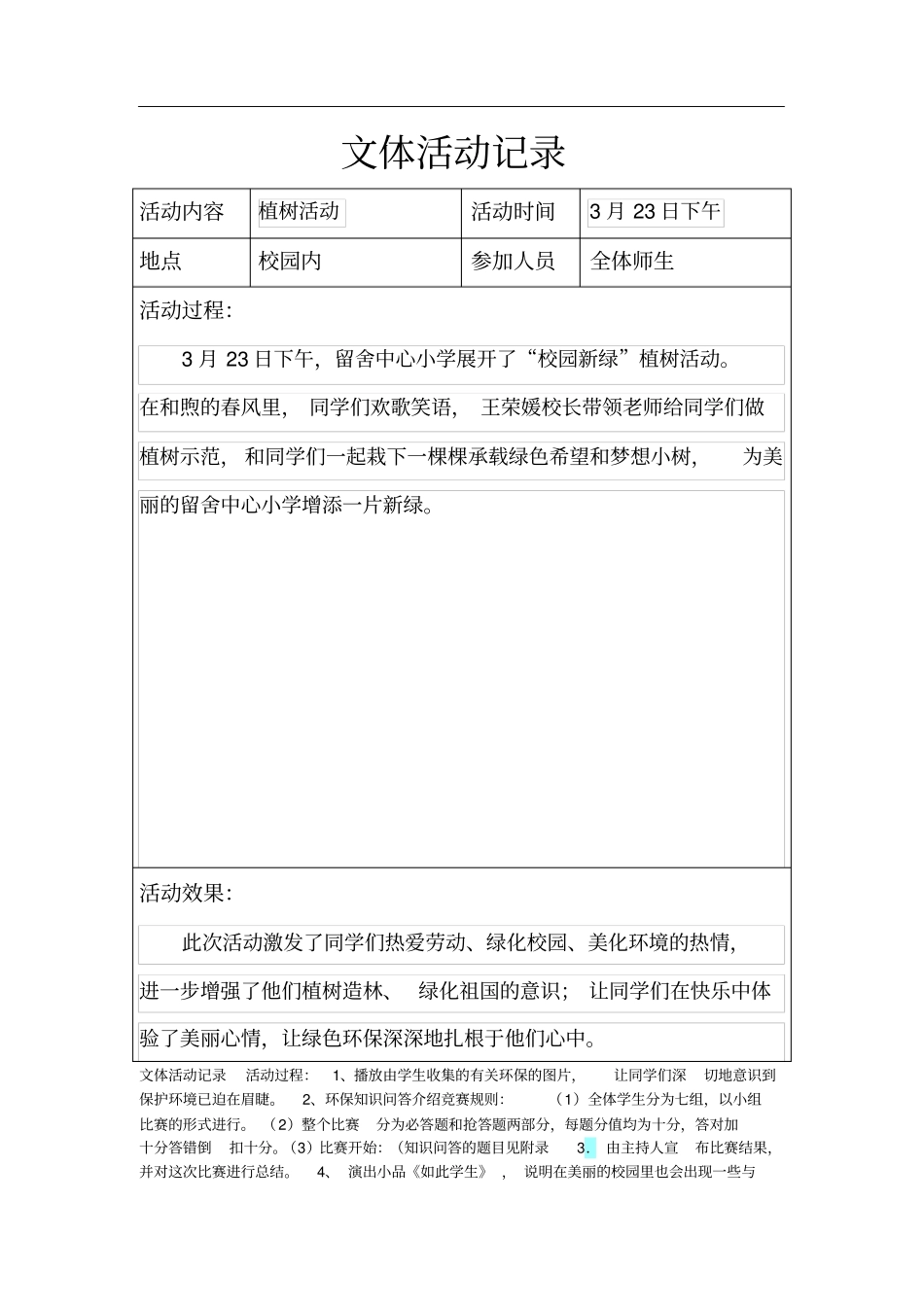 小学生文体活动记录_第1页