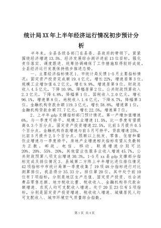 统计局上半年经济运行情况初步预计分析