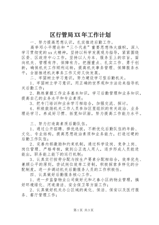 区行管局工作计划