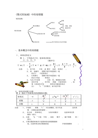 整式及其加减中的易错题