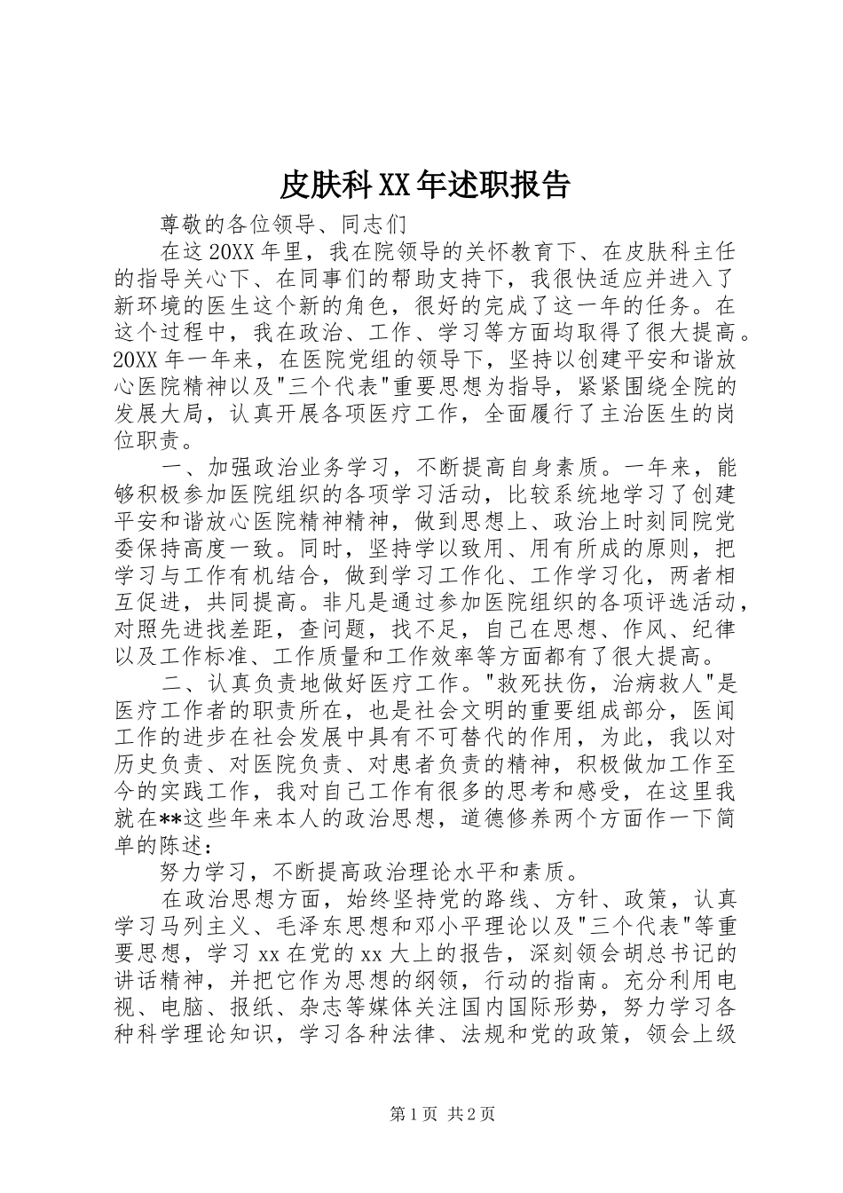 皮肤科述职报告_第1页