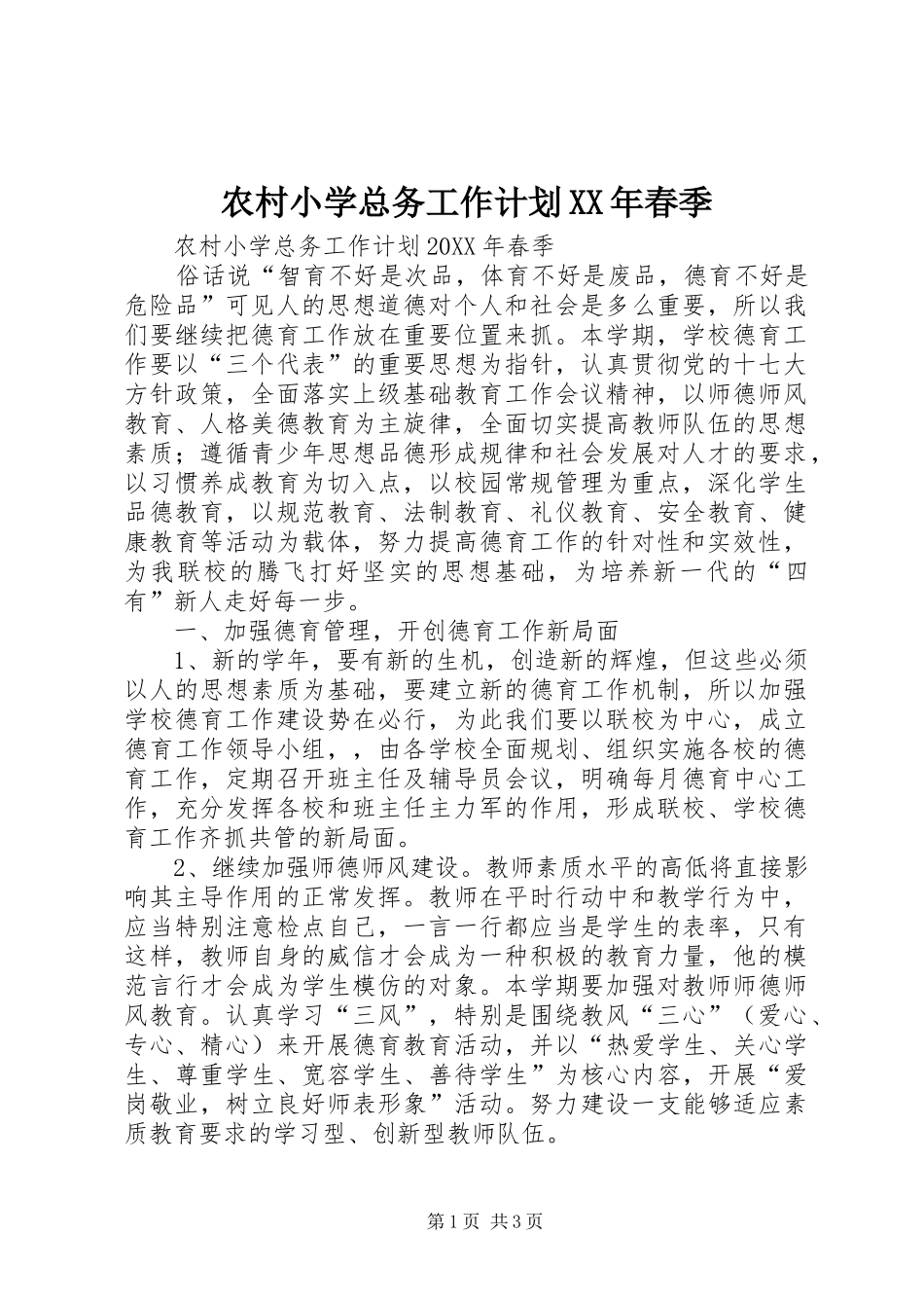 农村小学总务工作计划春季_第1页