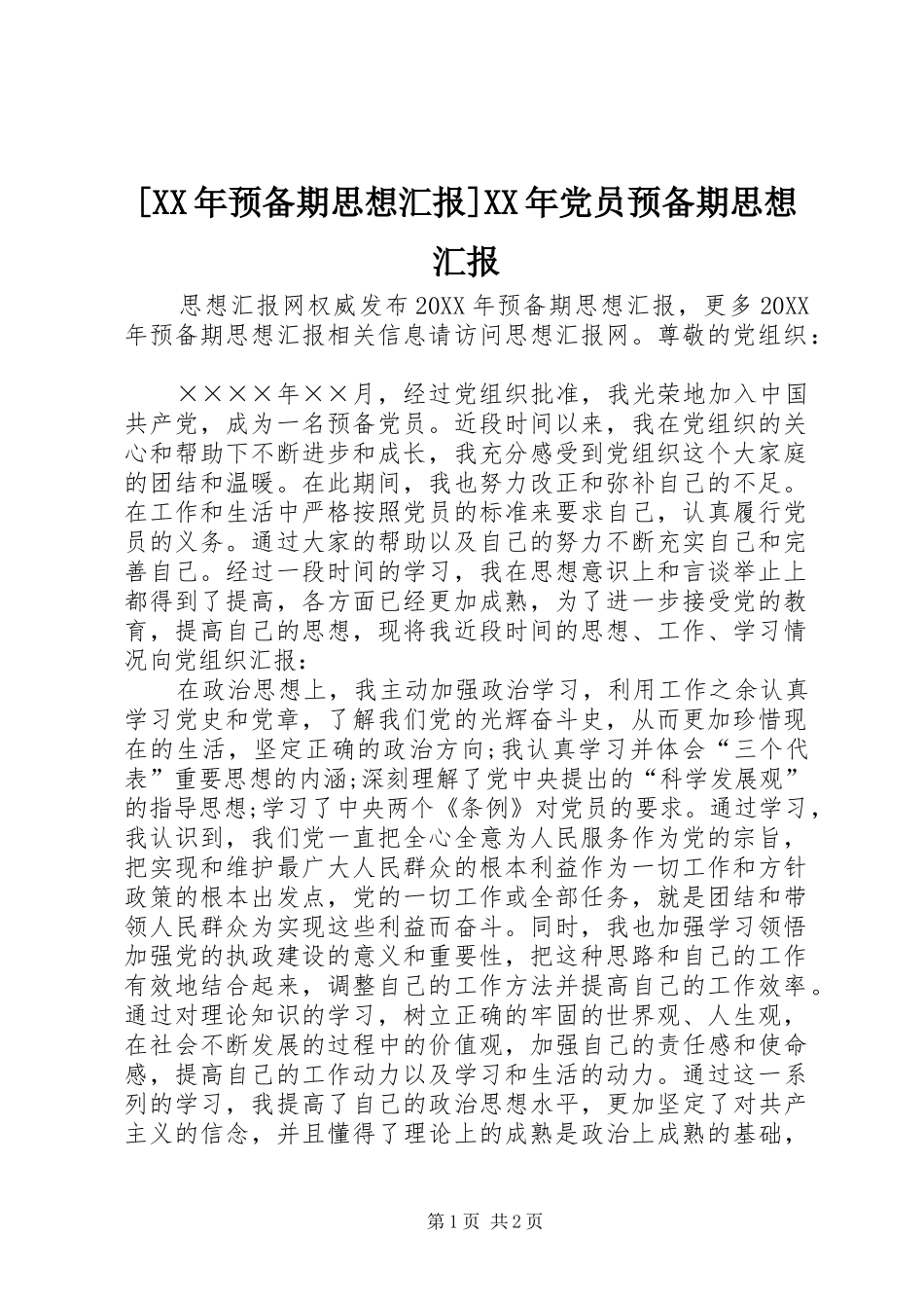 预备期思想汇报党员预备期思想汇报_第1页