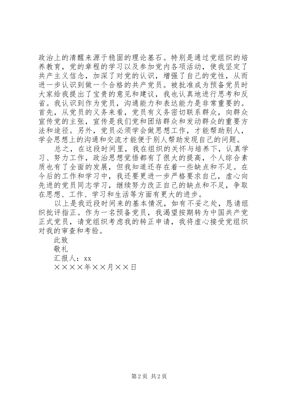 预备期思想汇报党员预备期思想汇报_第2页