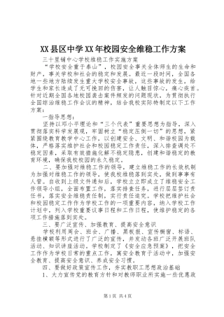 县区中学校园安全维稳工作方案