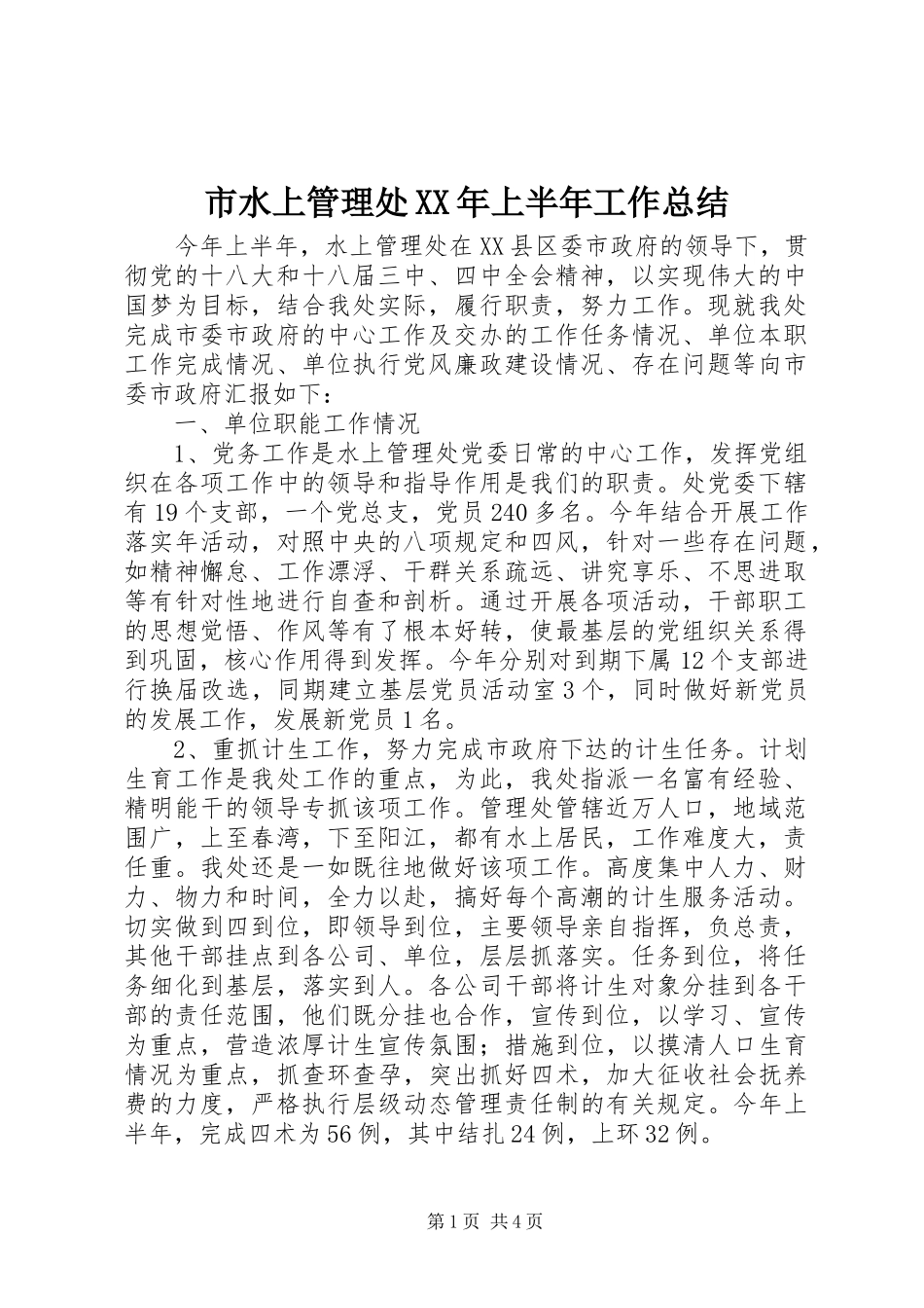 市水上管理处上半年工作总结_第1页