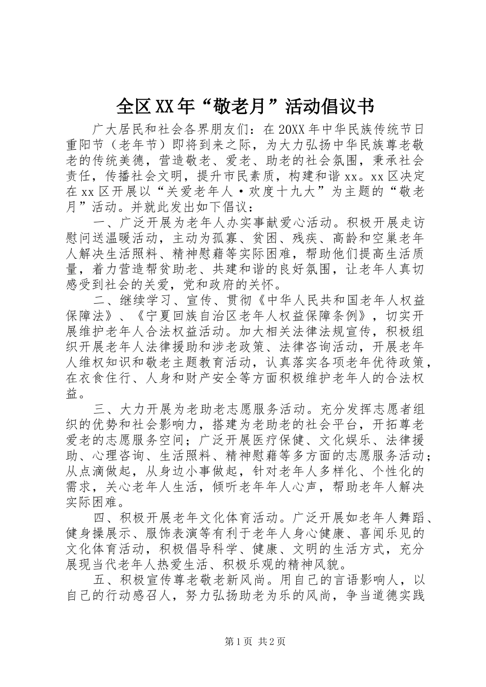 全区敬老月活动倡议书_第1页