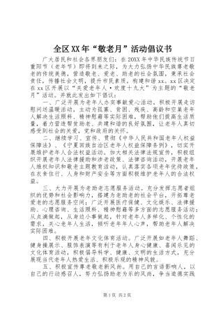 全区敬老月活动倡议书