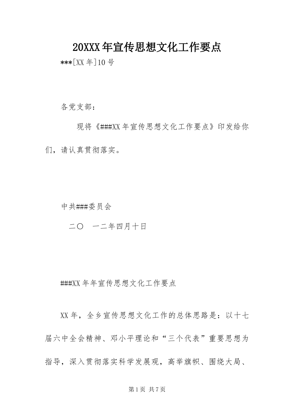 宣传思想文化工作要点_第1页
