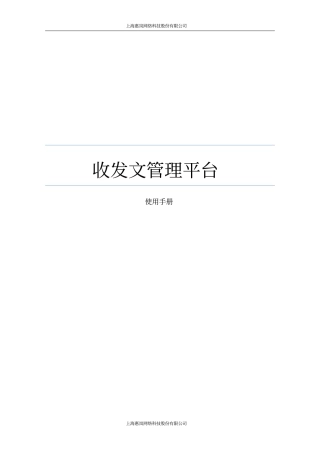 收发文管理平台使用手册
