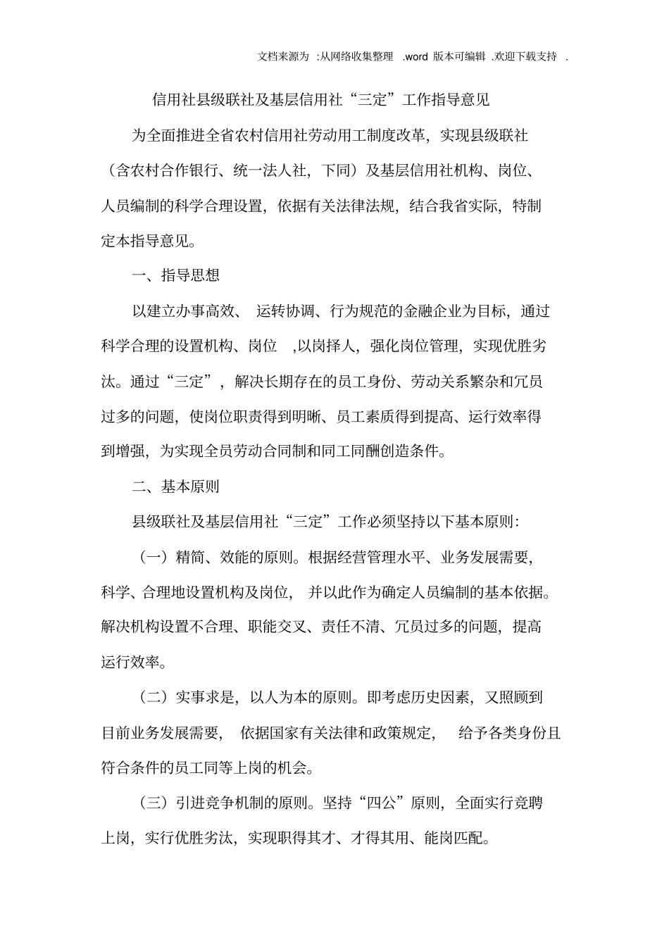 信用社县级联社及基层信用社“三定”工作指导意见_第1页